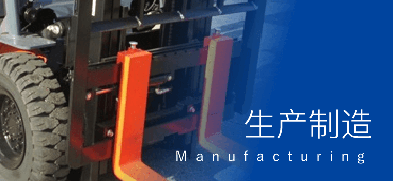 生产制造