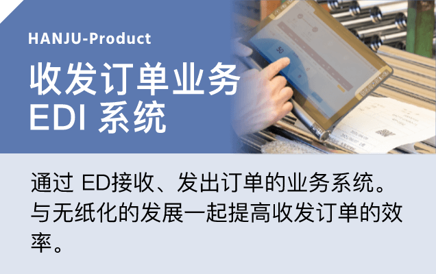 受発注業務EDIシステム