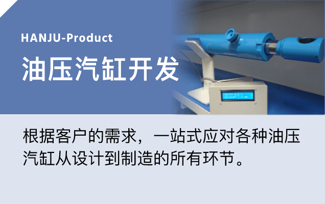 油压汽缸开发